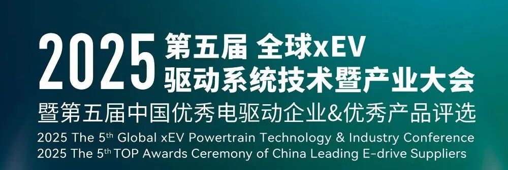 第五届全球xEV驱动系统技术暨产业大会