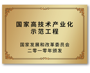 国家高技术产业化示范工程