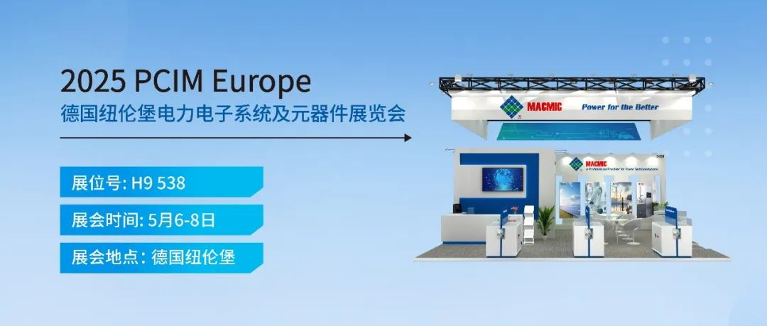 PCIM Europe 展会邀约