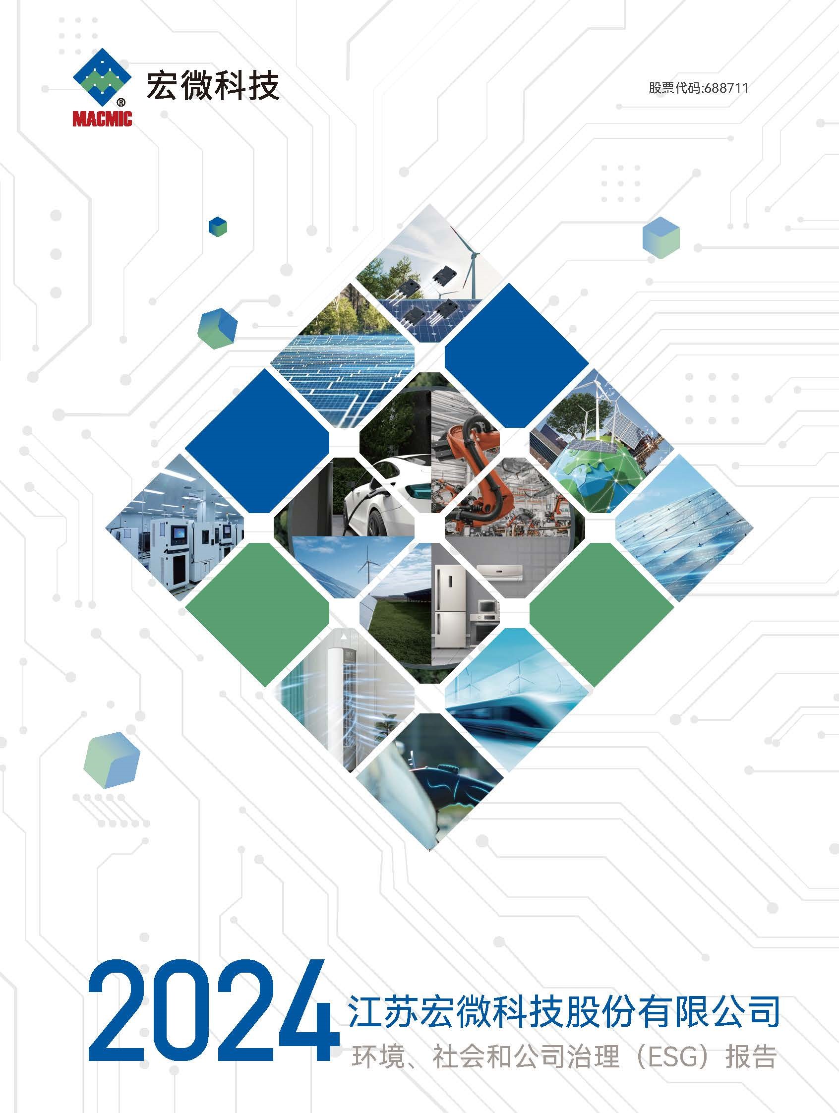688711_恒行5：广东恒行5股份有限公司2024年环境、社会和公司治理（ESG）报告_688711_20250429_WFKI_页面_01 - 副本.jpg